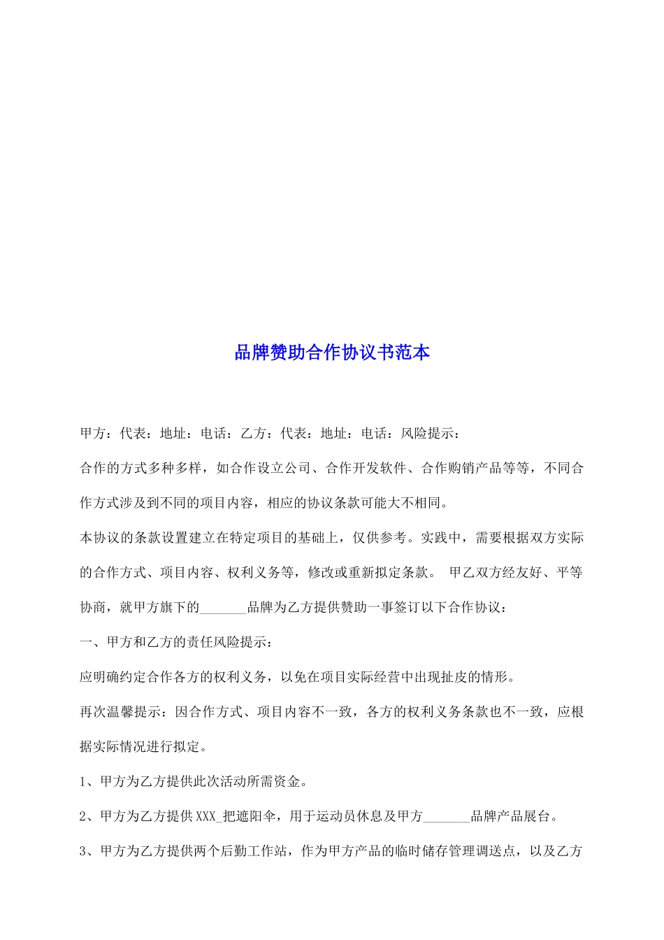 品牌赞助合作协议书范本_第2页