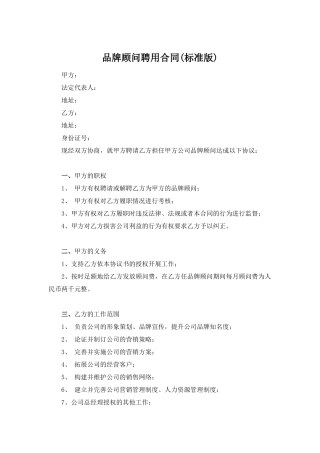 品牌顾问聘请合同