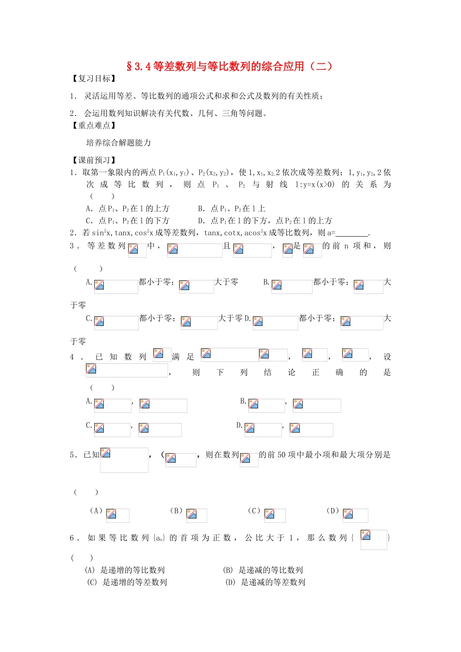 江苏省南化一中高三数学一轮复习 3.4等差数列与等比数列的综合应用学案（二）_第1页