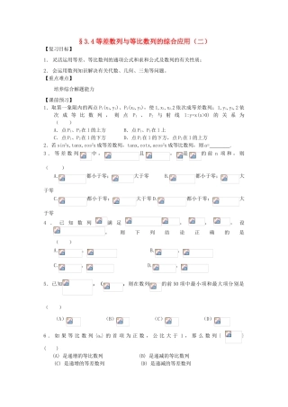 江苏省南化一中高三数学一轮复习 3.4等差数列与等比数列的综合应用学案（二）