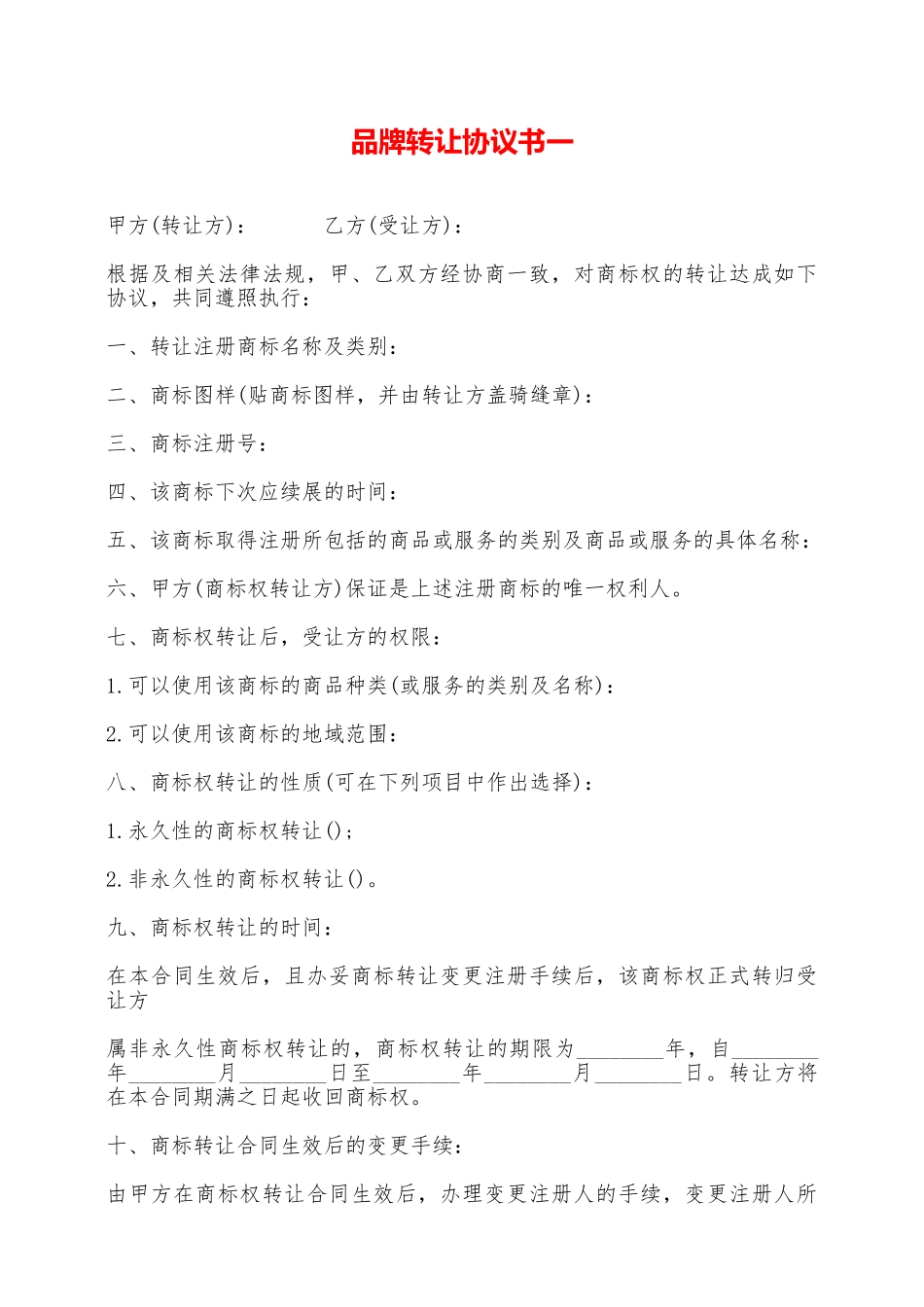 品牌转让协议书一——范本_第1页