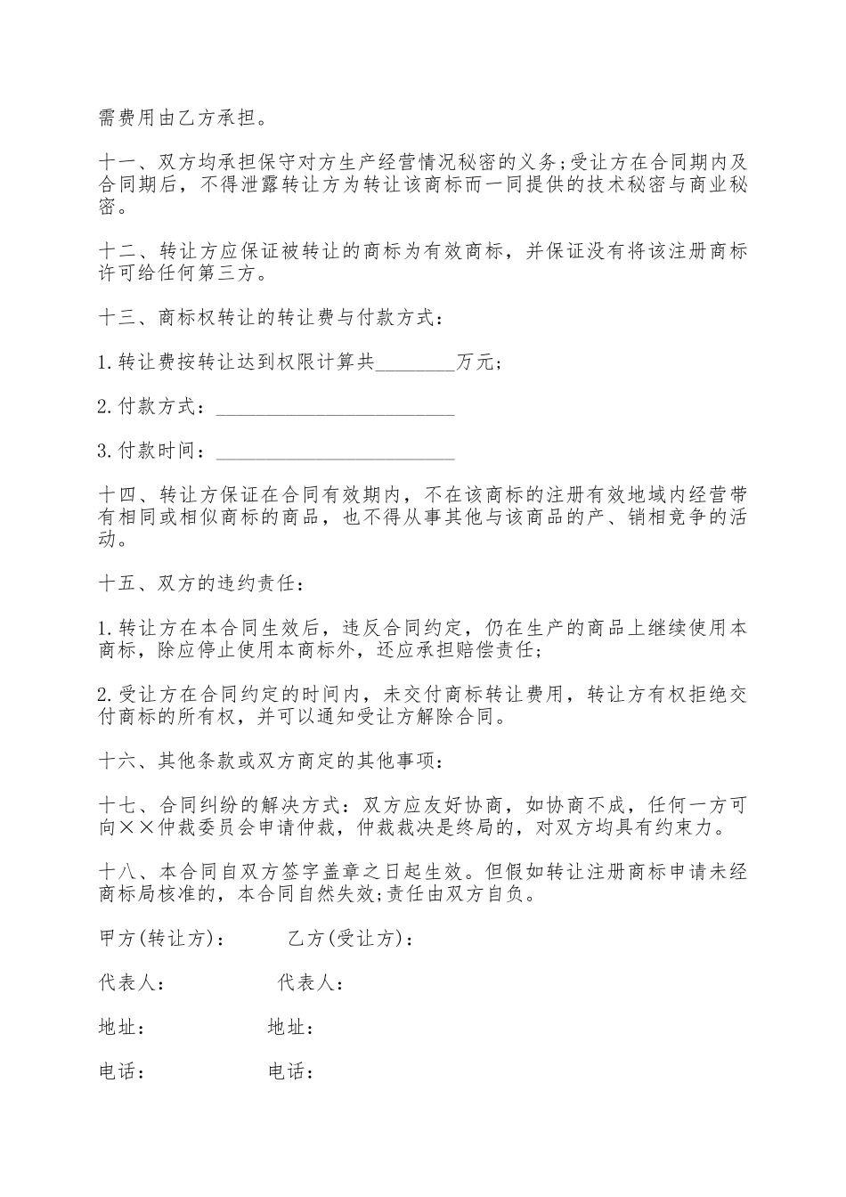 品牌转让协议书一——范本_第2页