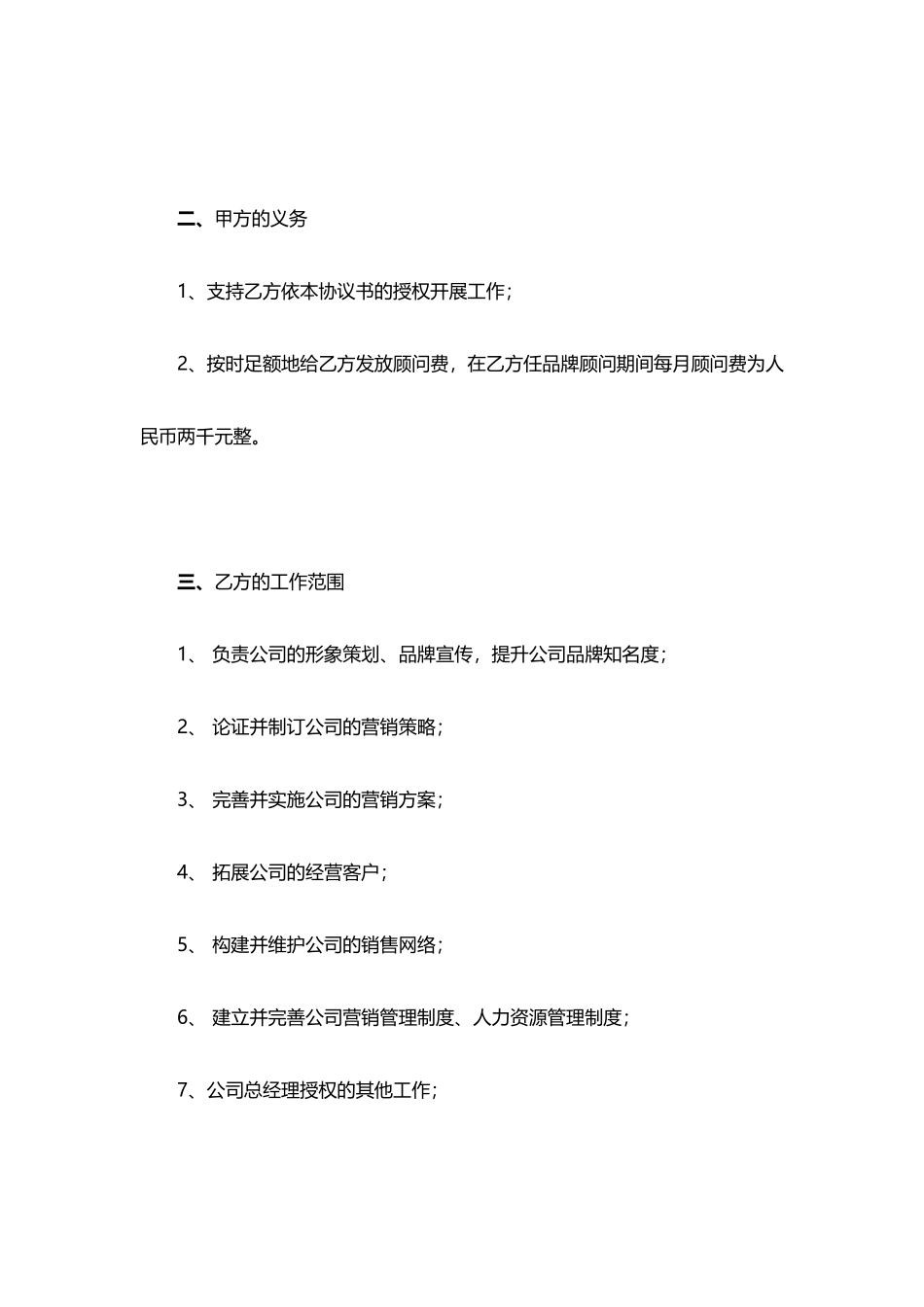 品牌顾问聘请合同(标准版)_第2页