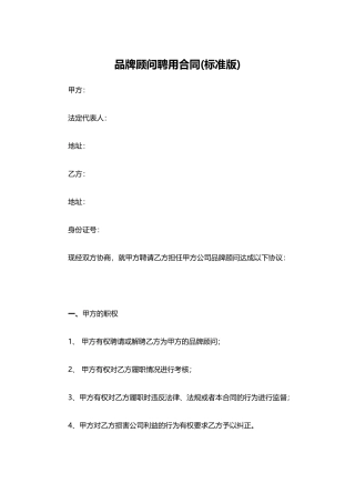 品牌顾问聘请合同(标准版)