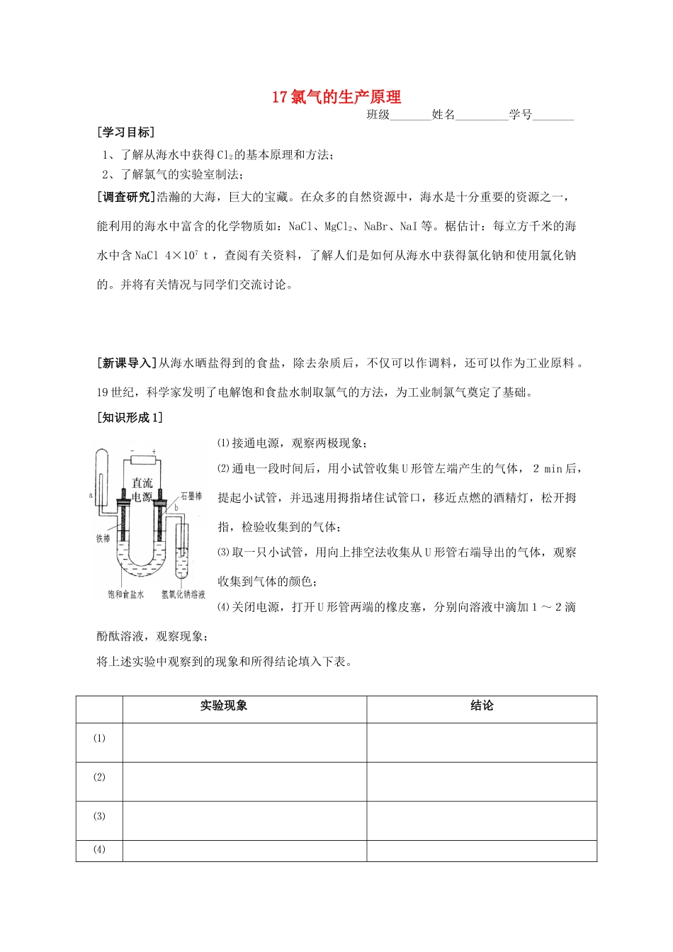 江苏淮阴中学2012年高中化学 《17氯气的生产原理》学案 苏教版必修1  _第1页