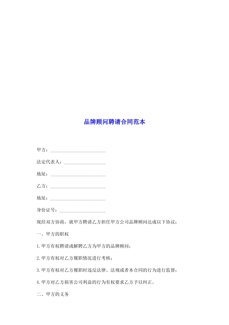 品牌顾问聘请合同范本_第2页