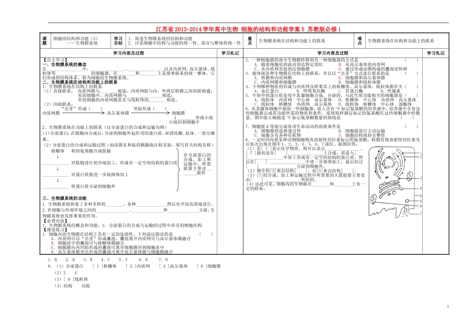 江苏省2013-2014学年高中生物 细胞的结构和功能学案5 苏教版必修1_第1页