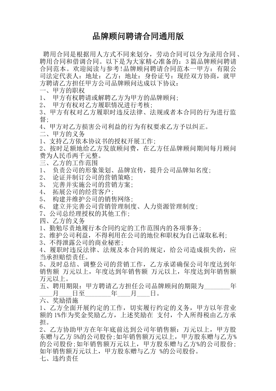 品牌顾问聘请合同通用版范本_第1页