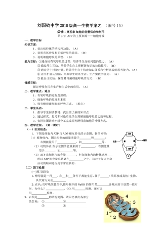 江苏省刘国钧中学2014年高中生物 第五章 第三节 ATP的主要来源 细胞呼吸学案 新人教版必修1