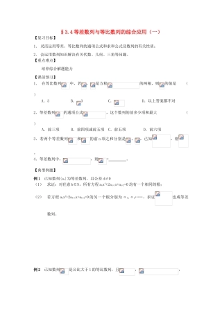 江苏省南化一中高三数学一轮复习 3.4等差数列与等比数列的综合应用学案（一）