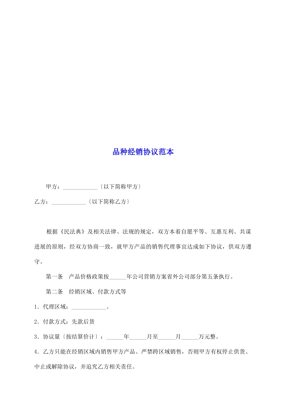 品种经销协议范本_第2页
