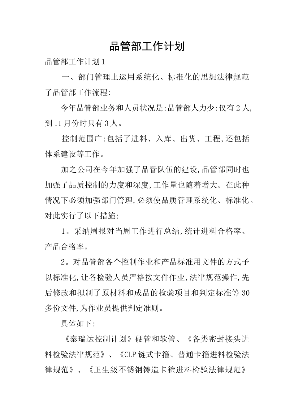 品管部工作计划_第1页