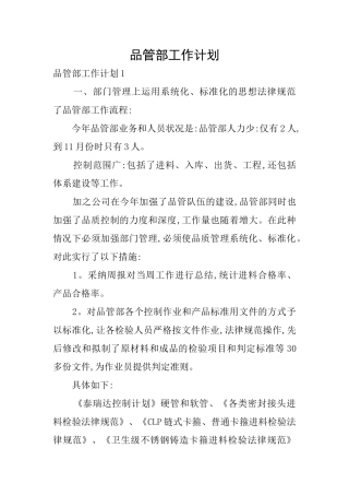 品管部工作计划