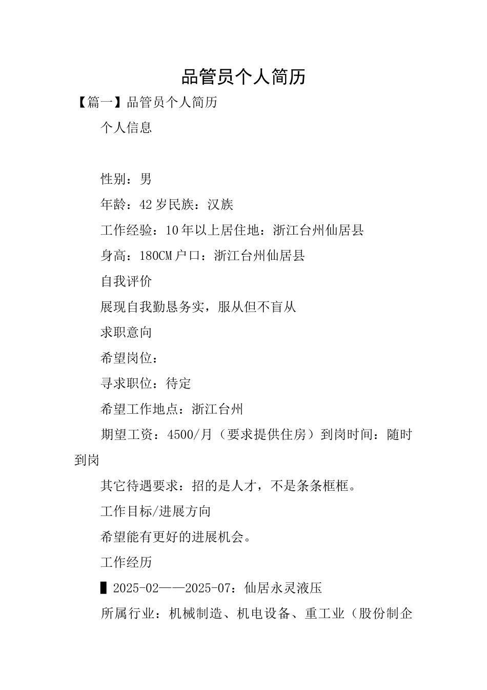 品管员个人简历_第1页