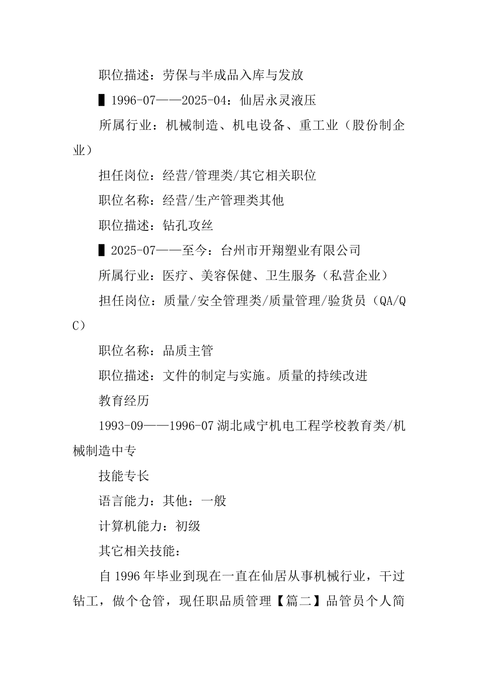 品管员个人简历_第3页
