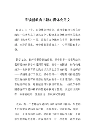 品读新教育书籍心得体会范文