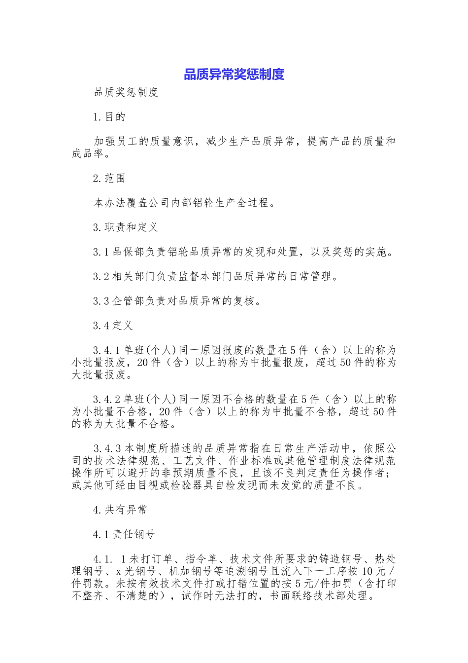 品质异常奖惩制度_第1页