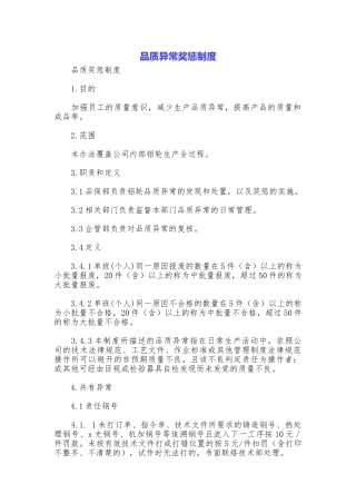 品质异常奖惩制度