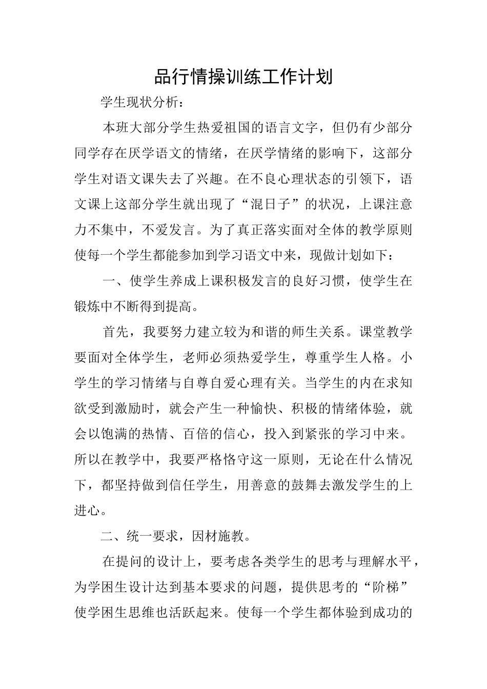 品行情操训练工作计划_第1页