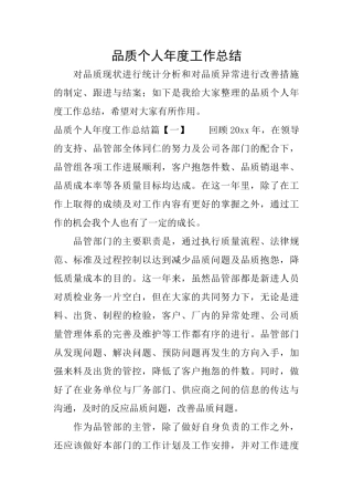 品质个人年度工作总结
