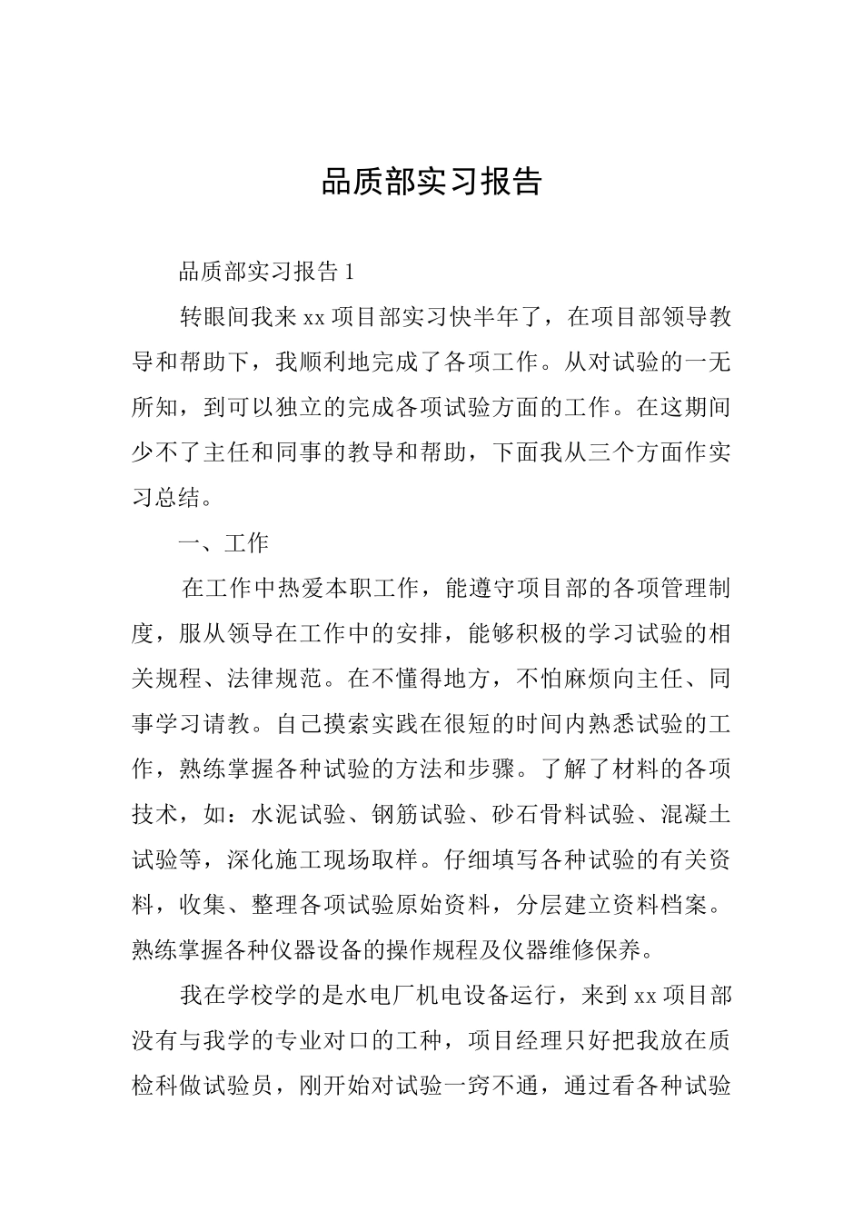 品质部实习报告_第1页