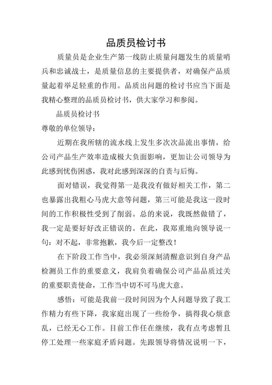 品质员检讨书_第1页