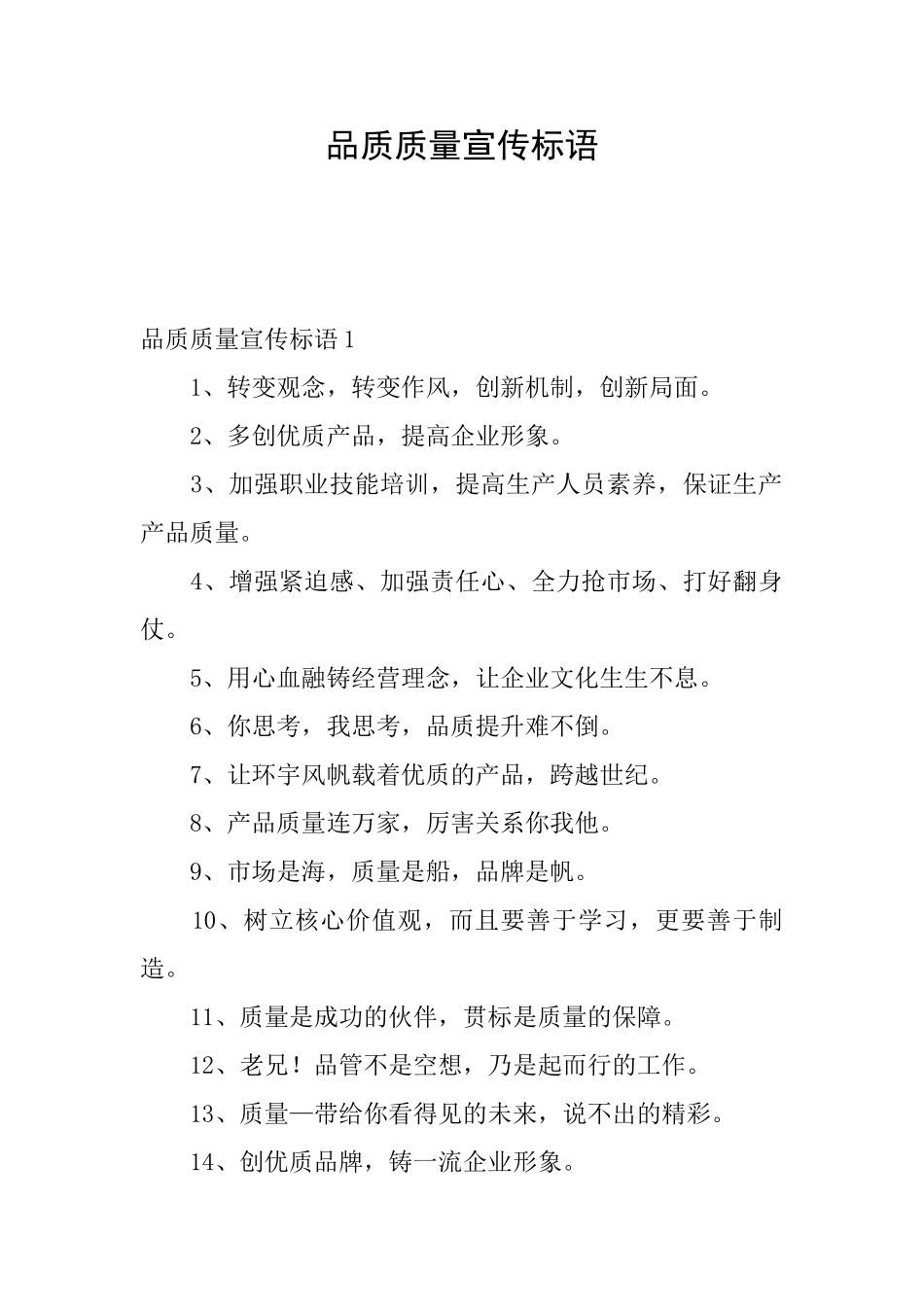 品质质量宣传标语_第1页