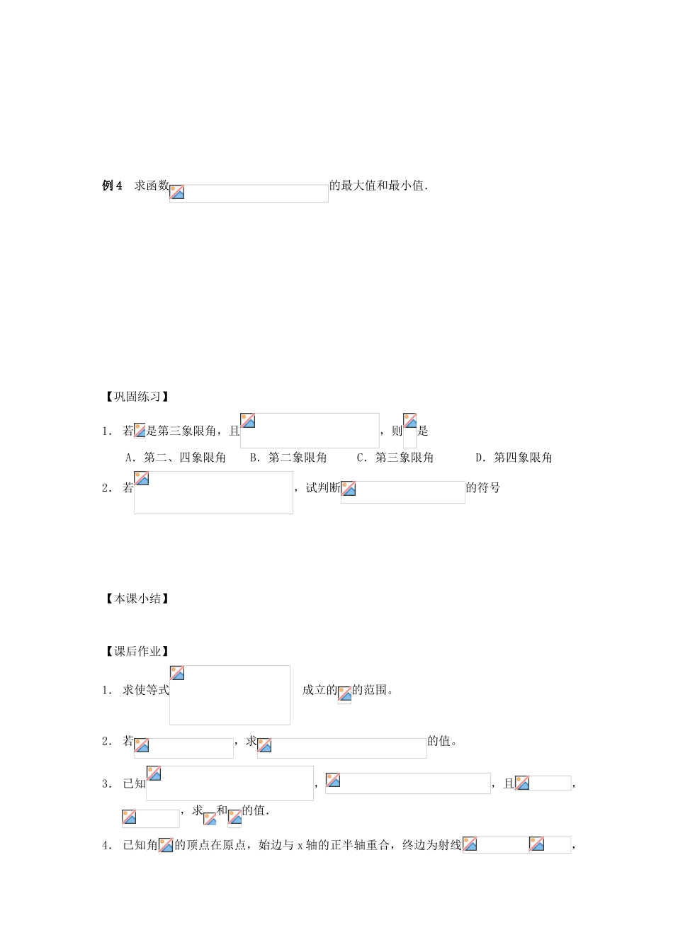 江苏省南化一中高三数学一轮复习 4.3同角三角函数关系与诱导公式学案（二）_第2页