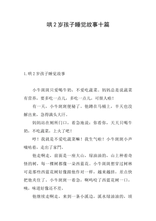 哄2岁孩子睡觉故事十篇