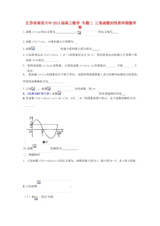 江苏省南京六中2013届高三数学 专题二 三角函数的性质和图像学案