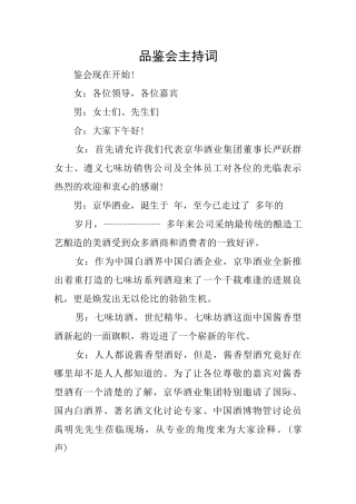 品鉴会主持词