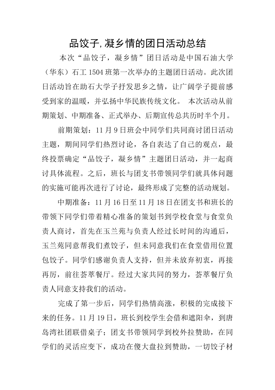 品饺子凝乡情的团日活动总结_第1页