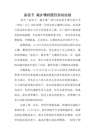 品饺子凝乡情的团日活动总结