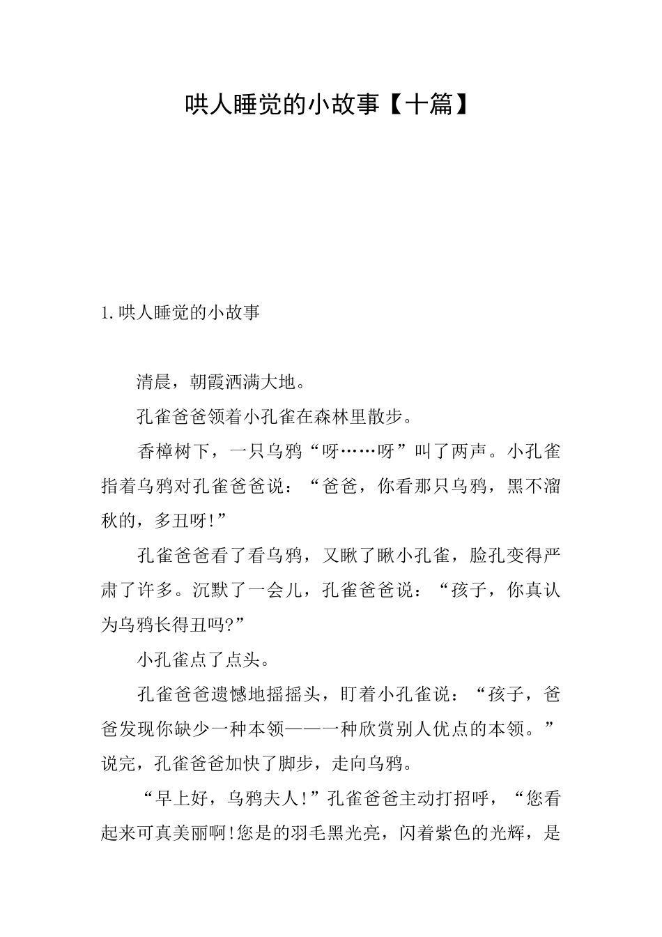 哄人睡觉的小故事_第1页
