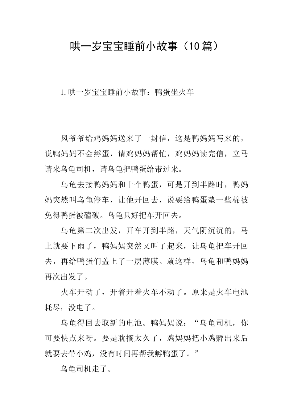 哄一岁宝宝睡前小故事_第1页