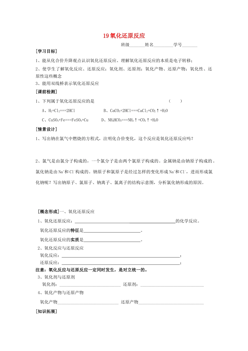 江苏淮阴中学2012年高中化学 《19氧化还原反应》学案 苏教版必修1  _第1页