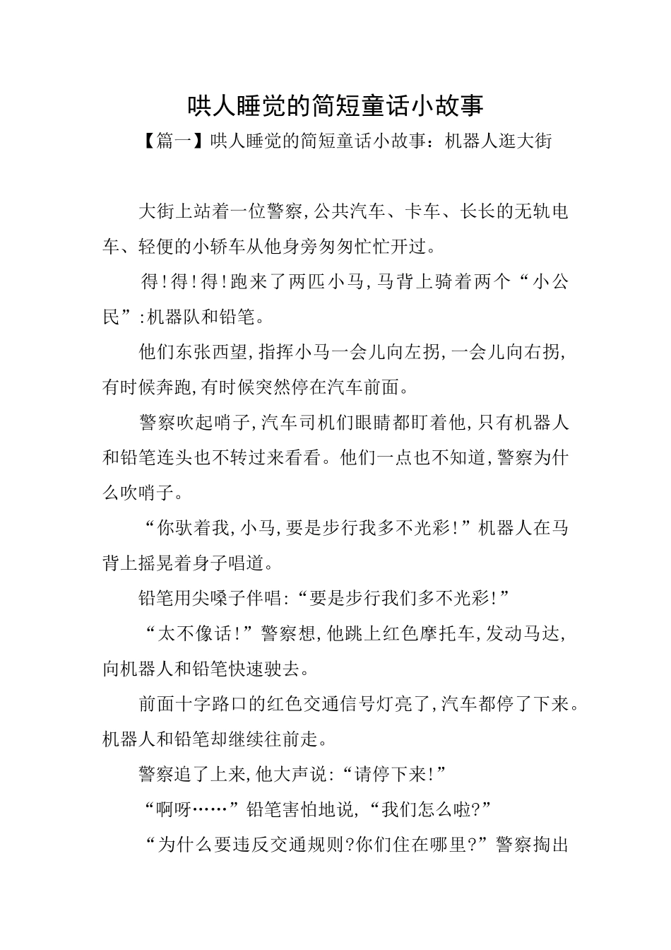 哄人睡觉的简短童话小故事_第1页