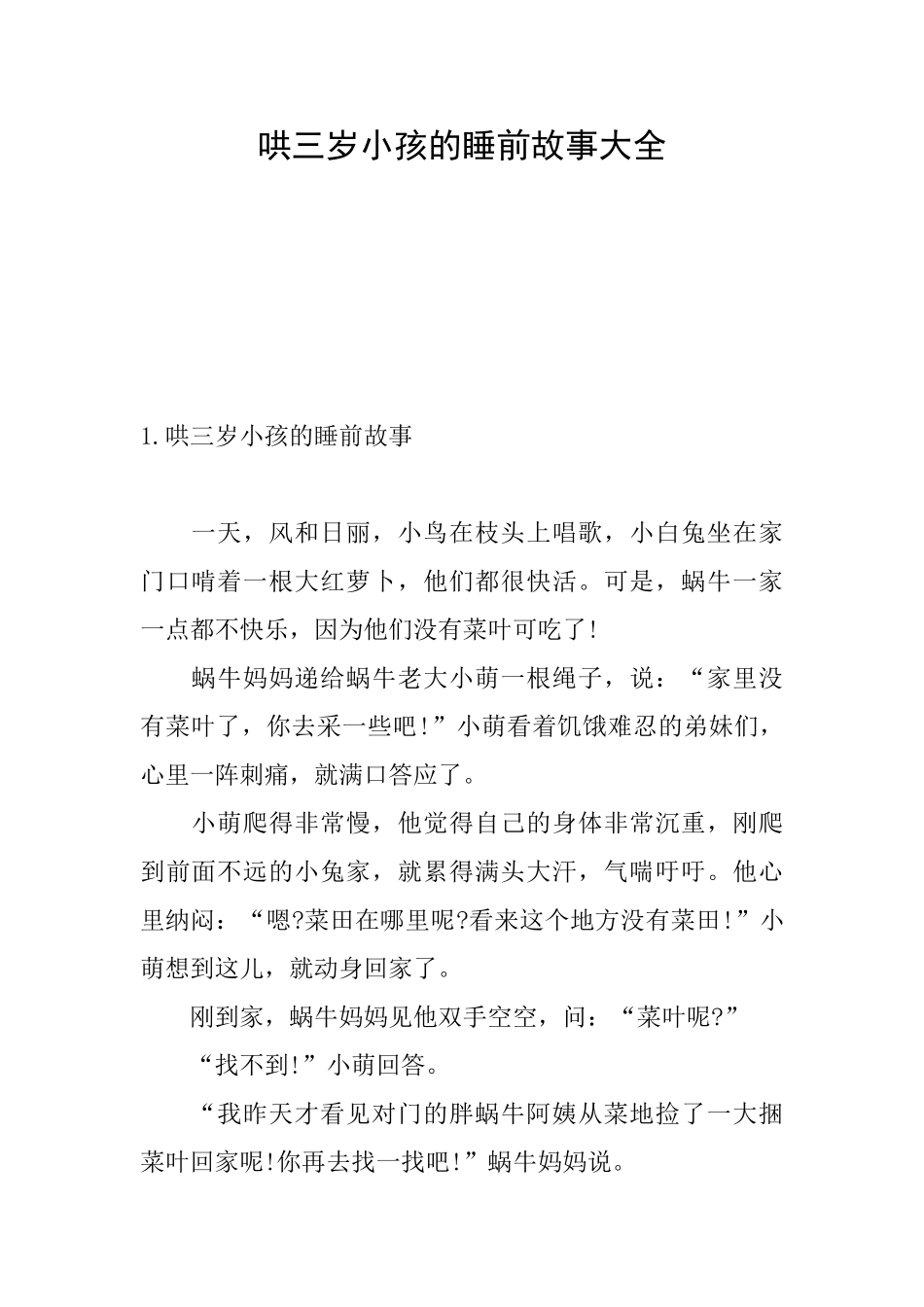 哄三岁小孩的睡前故事大全_第1页