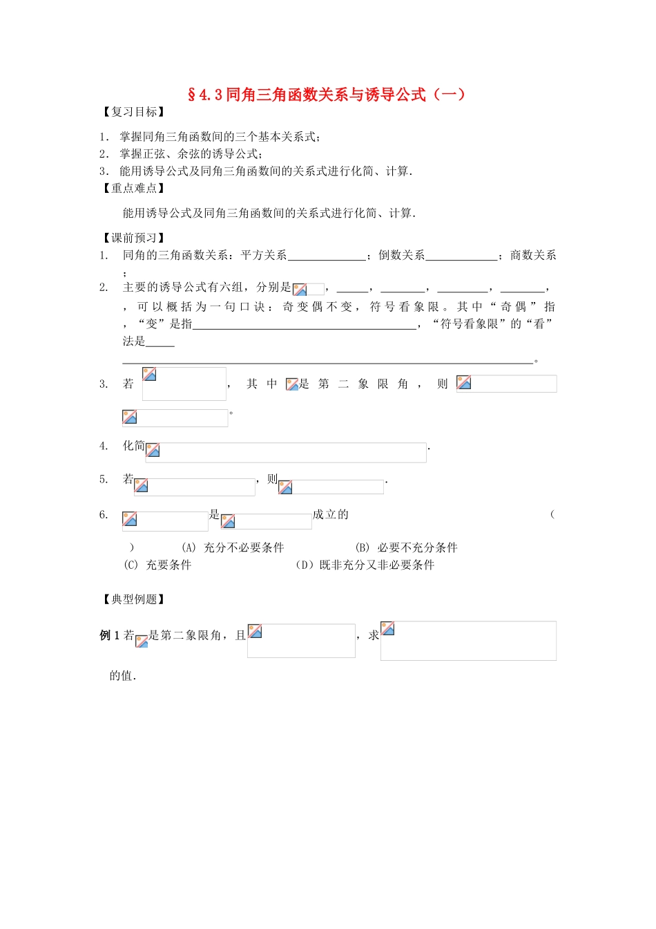 江苏省南化一中高三数学一轮复习 4.3同角三角函数关系与诱导公式学案（一）_第1页