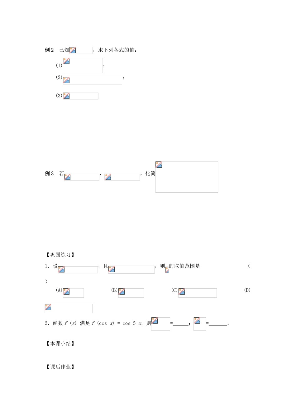江苏省南化一中高三数学一轮复习 4.3同角三角函数关系与诱导公式学案（一）_第2页