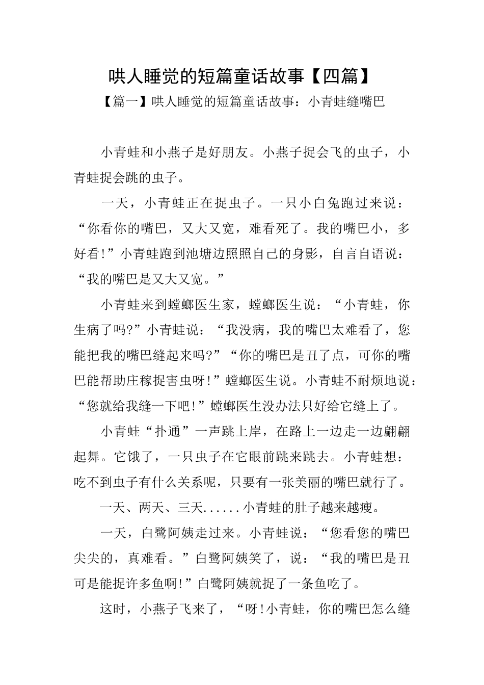 哄人睡觉的短篇童话故事_第1页