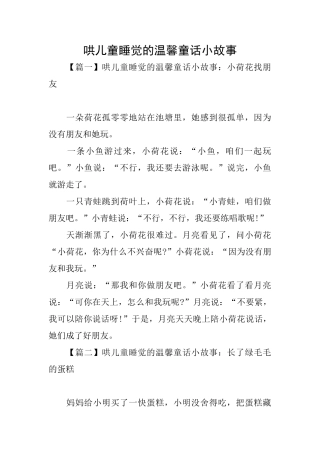 哄儿童睡觉的温馨童话小故事