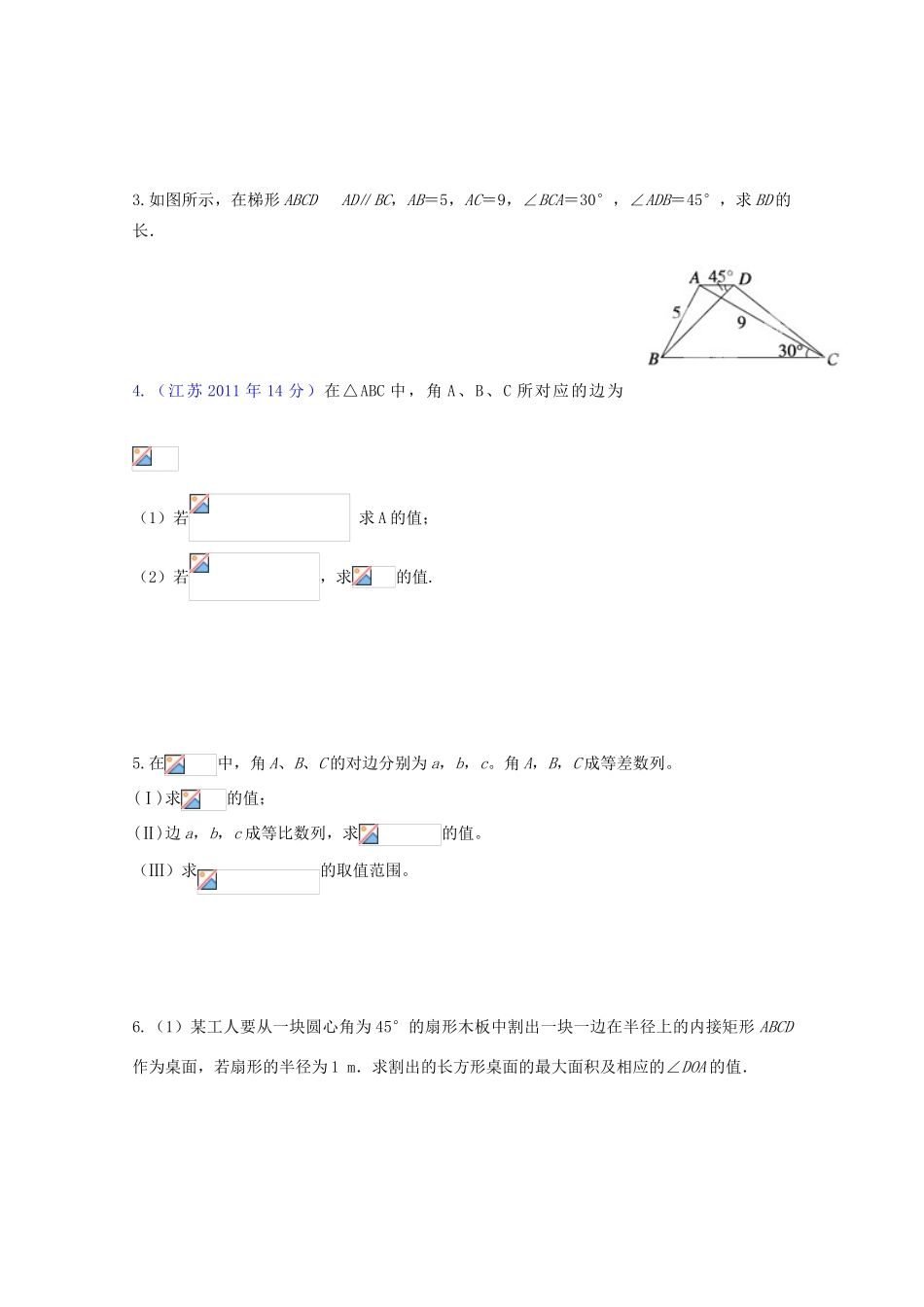 江苏省南京六中2013届高三数学 专题三 三角形中的问题学案_第2页
