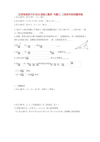 江苏省南京六中2013届高三数学 专题三 三角形中的问题学案