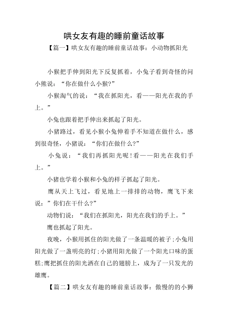 哄女友有趣的睡前童话故事_第1页