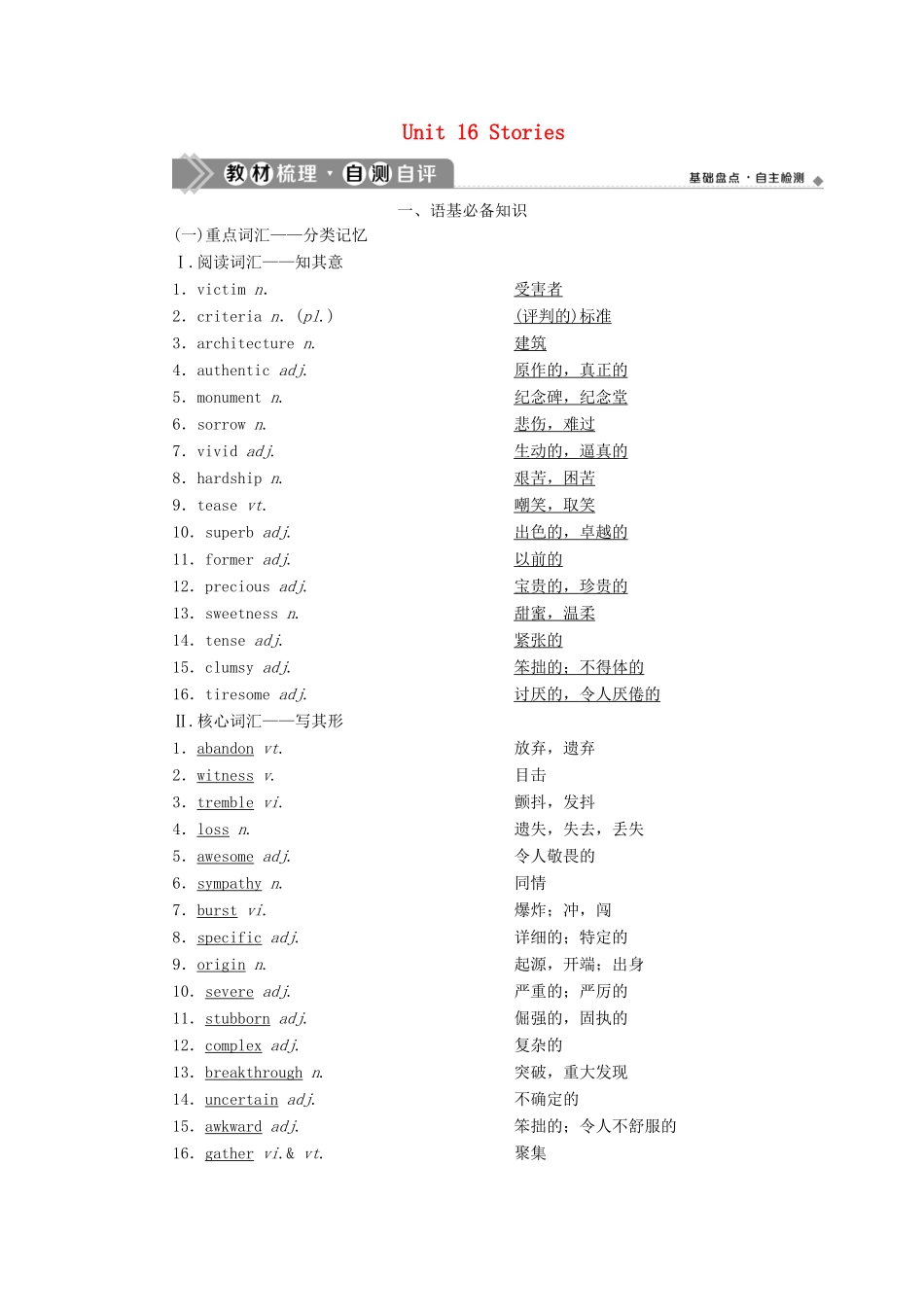 新高考英语一轮复习 Unit 16 Stories学案 北师大版-北师大版高三全册英语学案_第1页