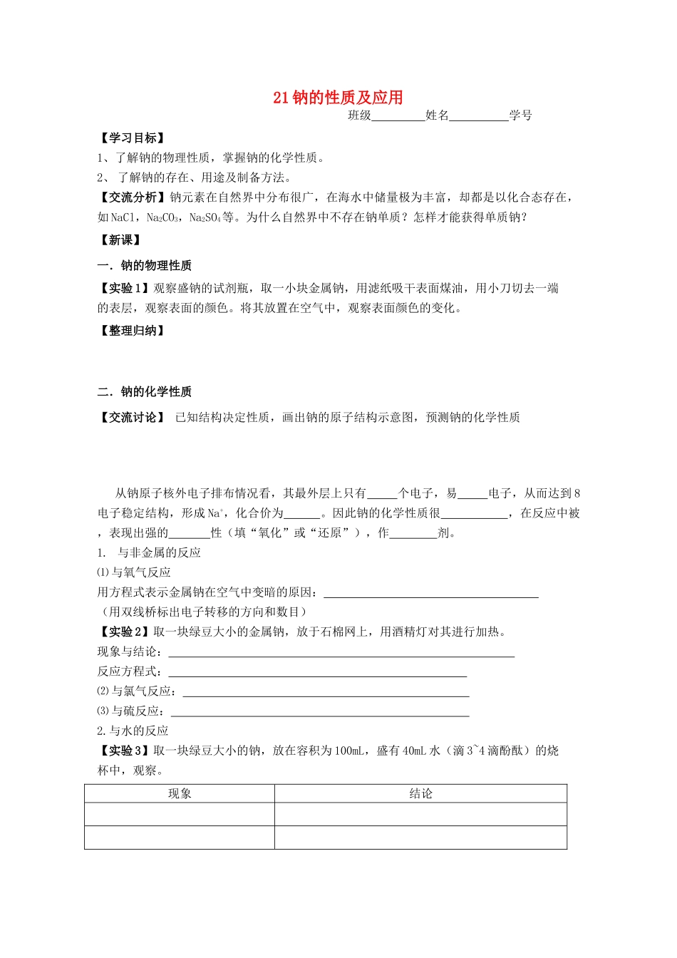 江苏淮阴中学2012年高中化学 《21钠的性质及应用》学案 苏教版必修1  _第1页