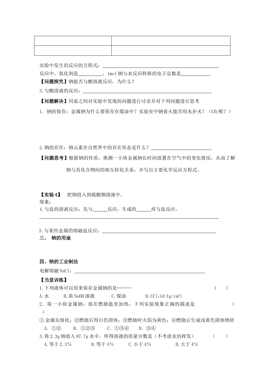 江苏淮阴中学2012年高中化学 《21钠的性质及应用》学案 苏教版必修1  _第2页