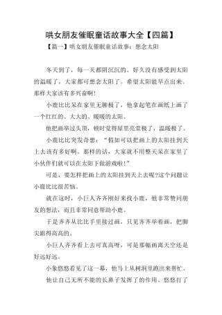 哄女朋友催眠童话故事大全