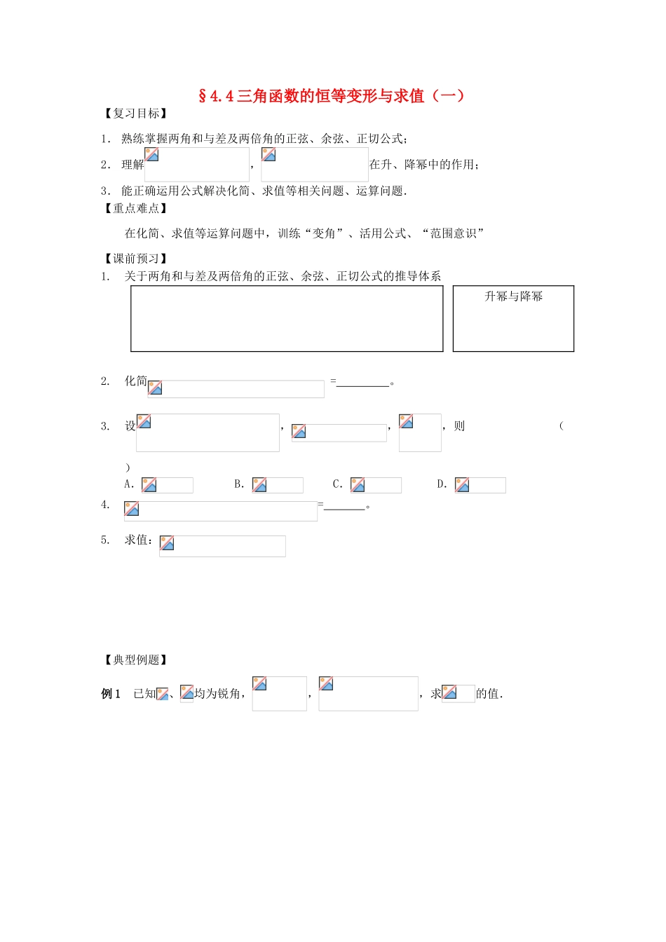 江苏省南化一中高三数学一轮复习 4.4三角函数的恒等变形与求值学案（一）_第1页